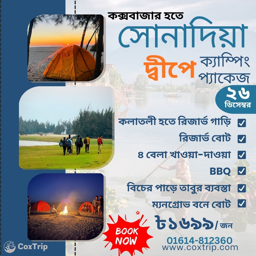 🌴 ২৬ই ডিসেম্বর, সোনাদিয়া দ্বীপে ক্যাম্পিং & ইকো হাউজ প্যাকেজ 🌴